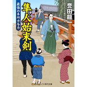 隼人始末剣 最強の本所方与力（コスミック出版） [電子書籍]