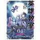 英雄教室 4巻（スクウェア･エニックス） [電子書籍]