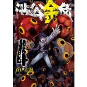渋谷金魚 4巻（スクウェア･エニックス） [電子書籍]