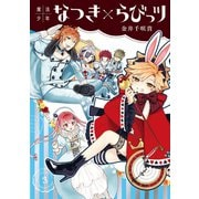 魔法少年なつき×らびっツ 3巻（スクウェア･エニックス） [電子書籍]