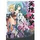 英雄教室 -ガールズミッション- 1巻（スクウェア･エニックス） [電子書籍]