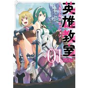 英雄教室 -ガールズミッション- 1巻（スクウェア･エニックス） [電子書籍]