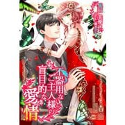 不器用なご主人様の盲目的な愛情（夢中文庫） [電子書籍]