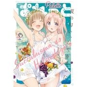 まんが4コマぱれっと 2018年7月号（一迅社） [電子書籍]