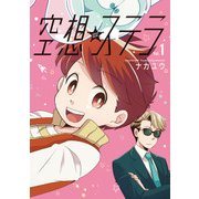 空想ステラ【単行本版】（ジュリアンパブリッシング） [電子書籍]