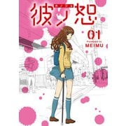 彼ノ恕 -カノジョ-【単行本版】（ジュリアンパブリッシング） [電子書籍]