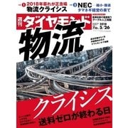 週刊ダイヤモンド 18年5月26日号（ダイヤモンド社） [電子書籍]