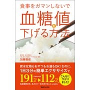 食事をガマンしないで血糖値を下げる方法 （マガジンハウス） [電子書籍]