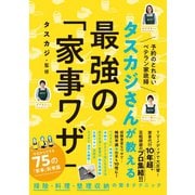 タスカジさんが教える 最強の「家事ワザ」（マガジンハウス） [電子書籍]