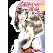 女神たちの二重奏─第II楽章─ 1（実業之日本社） [電子書籍]