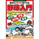 読めばメキメキうまくなる 野球入門（実業之日本社） [電子書籍]