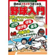 読めばメキメキうまくなる 野球入門（実業之日本社） [電子書籍]
