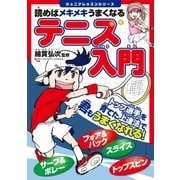 読めばメキメキうまくなる テニス入門（実業之日本社） [電子書籍]