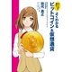 マンガで納得！ よくわかるビットコイン＆仮想通貨（実業之日本社） [電子書籍]