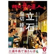 散歩の達人_2018年6月号（交通新聞社） [電子書籍]