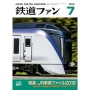 鉄道ファン2018年7月号（交友社） [電子書籍]