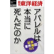 アパレルは本当に死んだのか-週刊東洋経済ｅビジネス新書No.251（東洋経済新報社） [電子書籍]