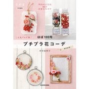 ほぼ100均 プチプラ花コーデ 今日からできる66の手作りアイデア（KADOKAWA） [電子書籍]