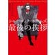 シャーロック・ホームズ最後の挨拶（KADOKAWA） [電子書籍]