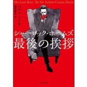 シャーロック・ホームズ最後の挨拶（KADOKAWA） [電子書籍]