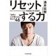 リセットする力 「自然と心が強くなる」考え方46（KADOKAWA） [電子書籍]