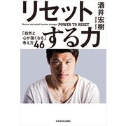 リセットする力 「自然と心が強くなる」考え方46（KADOKAWA） [電子書籍]