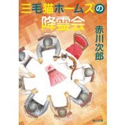 三毛猫ホームズの降霊会（KADOKAWA） [電子書籍]
