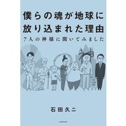 僕らの魂が地球に放り込まれた理由-7人の神様に聞いてみました（KADOKAWA） [電子書籍]