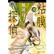 粘膜探偵（KADOKAWA） [電子書籍]