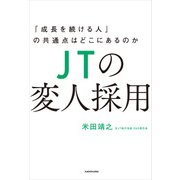 JTの変人採用 「成長を続ける人」の共通点はどこにあるのか（KADOKAWA） [電子書籍]