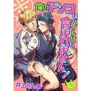 ※俺のアソコはバイト代に含まれません！（2）（KADOKAWA） [電子書籍]