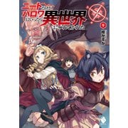 ニートだけどハロワにいったら異世界につれてかれた 9（KADOKAWA） [電子書籍]