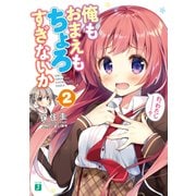 俺もおまえもちょろすぎないか2【電子特典付き】（KADOKAWA） [電子書籍]