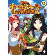 田舎のホームセンター男の自由な異世界生活 3（KADOKAWA） [電子書籍]