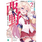 西野 ～学内カースト最下位にして異能世界最強の少年～ 2【電子特典付き】（KADOKAWA） [電子書籍]