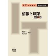 IT Text 情報と職業 （改訂2版）（オーム社） [電子書籍]
