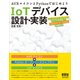 AVRマイコンとPythonではじめよう IoTデバイス設計・実装（オーム社） [電子書籍]