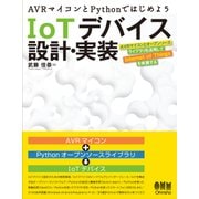 AVRマイコンとPythonではじめよう IoTデバイス設計・実装（オーム社） [電子書籍]