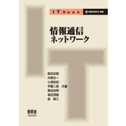 IT Text 情報通信ネットワーク（オーム社） [電子書籍]