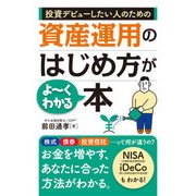 投資デビューしたい人のための 資産運用のはじめ方がよーくわかる本（秀和システム） [電子書籍]