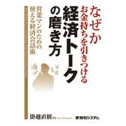 なぜかお金持ちを引きつける経済トークの磨き方 営業マンのための使える経済会話術（秀和システム） [電子書籍]