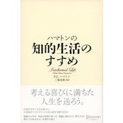 ハマトンの知的生活のすすめ （ディスカヴァー・トゥエンティワン） [電子書籍]