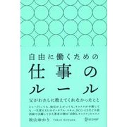 自由に働くための仕事のルール 父がわたしに教えてくれなかったこと（ディスカヴァー・トゥエンティワン） [電子書籍]