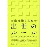 自由に働くための出世のルール 父がわたしに教えてくれなかったこと（ディスカヴァー・トゥエンティワン） [電子書籍]