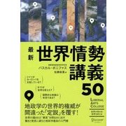 最新 世界情勢講義50 （ディスカヴァー・トゥエンティワン） [電子書籍]