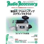 AudioAccessory（オーディオアクセサリー） 169号（音元出版） [電子書籍]