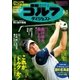 週刊ゴルフダイジェスト 2018/6/5号（ゴルフダイジェスト社） [電子書籍]