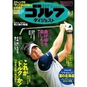 週刊ゴルフダイジェスト 2018/6/5号（ゴルフダイジェスト社） [電子書籍]