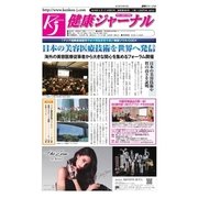 健康ジャーナル 2018年5月17日号（太陽エージェンシー） [電子書籍]