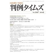 判例タイムズ 1447号 6月号（判例タイムズ社） [電子書籍]